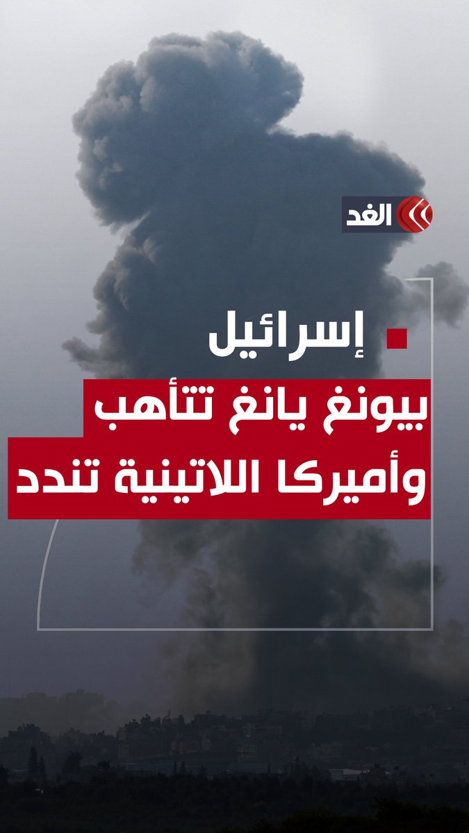 «#كوريا_الشمالية تتأهب لمساعدة الفلسطينيين.. وأميركا اللاتينية تقطع العلاقات» إسرائيل تواجه موجة غضب واسعة إثر المـ.ـجازر التي ترتكبها في قطاع #غزة.. إليك التفاصيل #قناة_الغد