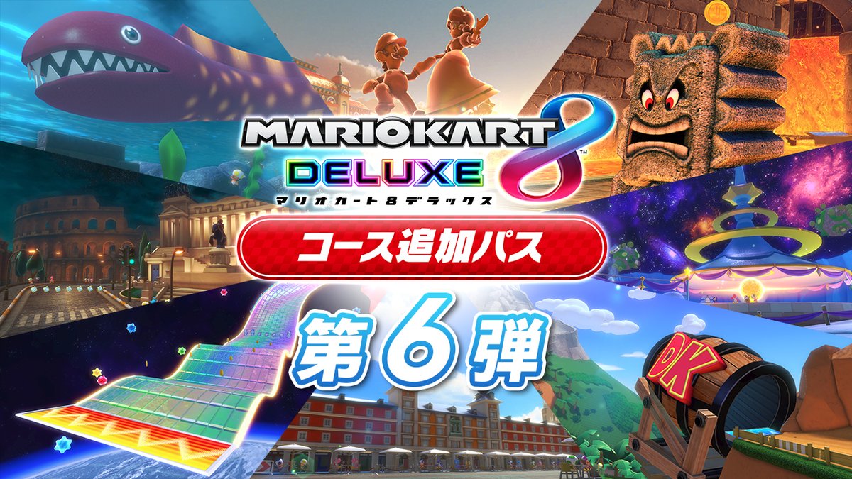 [トピックス]『マリオカート８ デラックス コース追加パス』最後の第6弾は11月9日配信決定。新キャラクターや「ミュージック」機能なども追加。