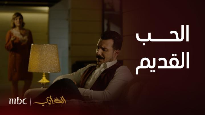 دينا تحن لماضيها مع يونس وتحاول لم الشمل مرة أخرى #الكاتب #MBC1 يعرض الآن مجاناً على شاهد بعد عرضه على الشاشة