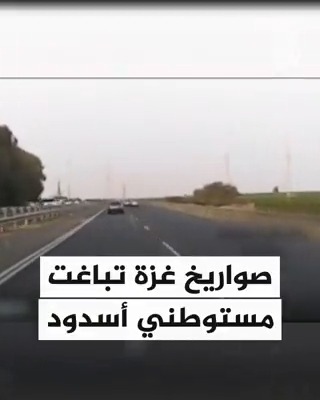 #فيديو يظهر سقوط صاروخ من #غزة على شارع في أسدود #حرب_غزة