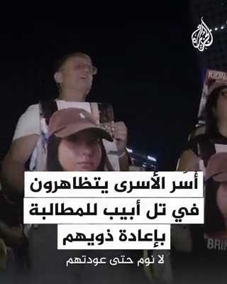 "جميع المواطنين يطالبون الآن بعودة الرهائن إلى منازلهم".. أسَر الأسرى يتظاهرون في تل أبيب للمطالبة بإعادة ذويهم #حرب_غزة