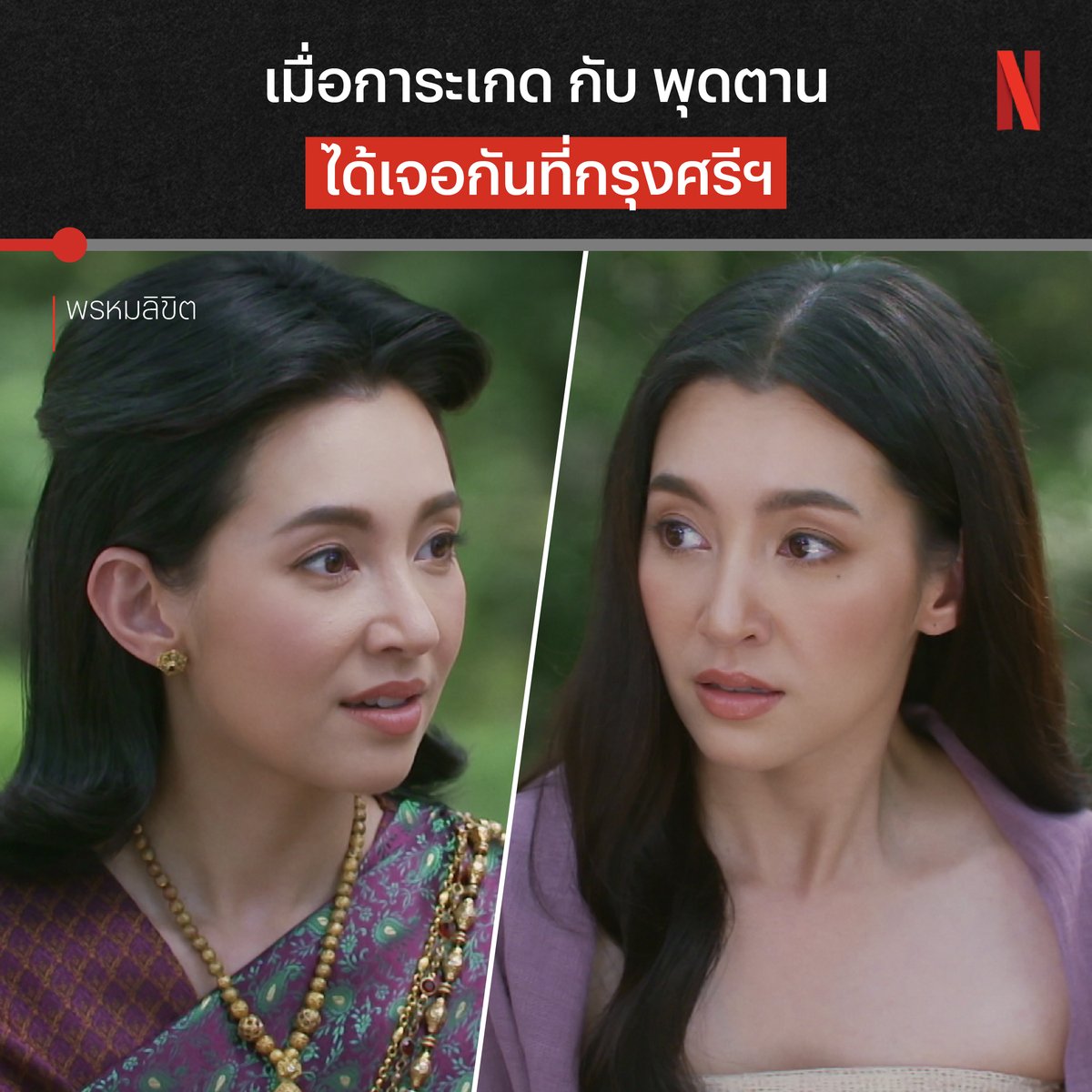 สองแม่หญิงนั่งเปิดอก คนนึงเกิดอุบัติเหตุ อีกคนขุดเจอหีบสมุดข่อย เมื่อสองสาเหตุที่ทำให้ข้ามภพ ทำให้ทั้งคู่ได้มาพบกัน งานนี้จะมีความในใจอะไรมาเผยให้กันอีก ตามมาดูฉากนี้แบบเต็มๆ ได้ใน ‘พรหมลิขิต’ ที่ Netflix ครับ #พรหมลิขิต #NetflixTH