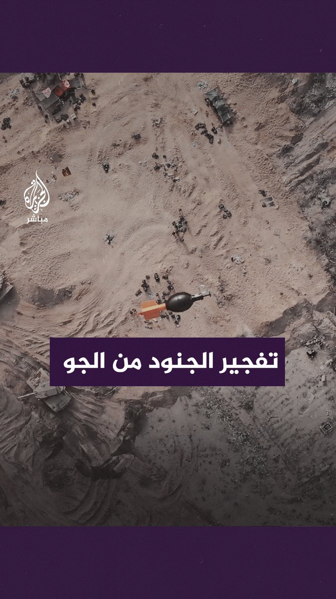 باغتتهم من الجو.. لحظة استهداف مُسيرة القـــ ـسام لمجموعة من جنود الاحتلال عبر عبوة مضادة للأفراد شمال قطاع #غزة #الجزيرة_مباشر | #طوفان_الأقصى