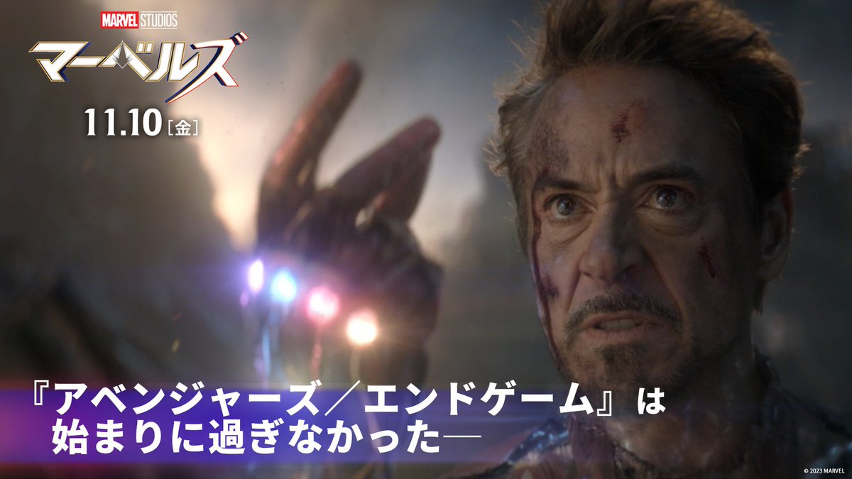 ━━━━━━━━━━━━ アベンジャーズよ まだ戦いは終わっていない ━━━━━━━━━━━━ 『アベンジャーズ／エンドゲーム』は 始まりに過ぎなかった─ 最強ヒーロー #キャプテンマーベル に迫る新たな危機とは… 『#マーベルズ』11/10(金)公開‼ 🎬上映劇場