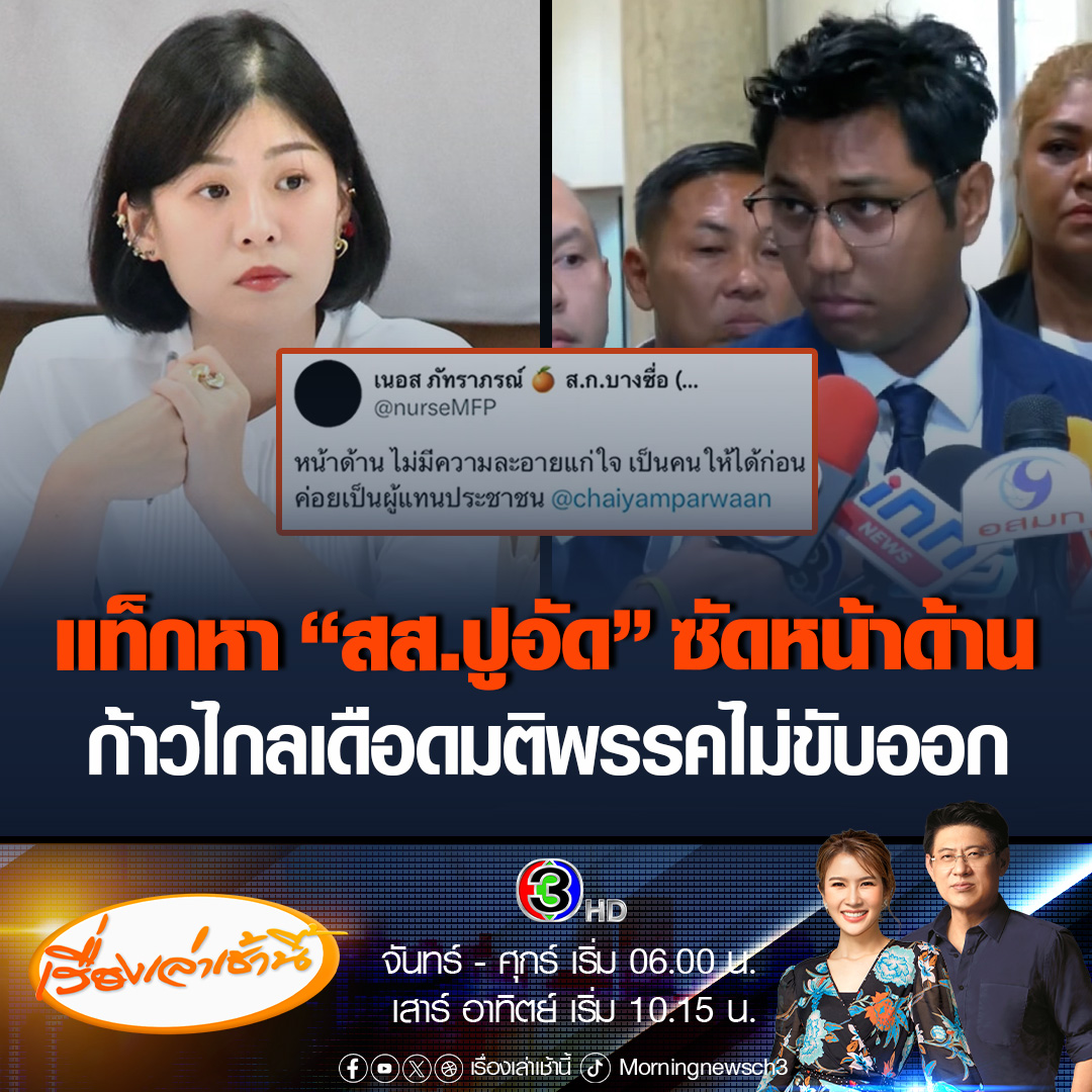 #เรื่องเล่าเช้านี้ “สก.ก้าวไกล บางซื่อ” เดือด แท็กหา “สส.ปูอัด” ซัดหน้าด้าน เป็นคนให้ได้ก่อนค่อยเป็นผู้แทนประชาชน ขณะ สส.หญิง ประท้วงเปลี่ยนรูปโปรไฟล์เป็นสีดำ หลัง “ก้าวไกล” มีมติลงโทษ สส.คุกคามทางเพศ #ข่าวช่อง3 #ข่าวการเมือง