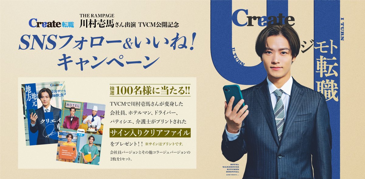 / #川村壱馬 さん出演📺新CM公開 \ 公開を記念して、抽選で100名にサイン入りクリアファイルをプレゼント🎁 👇応募方法はこちら👇 ① クリエイト【公式】/クリエイト転職・クリエイトバイトをフォロー ② この投稿にいいね!する 12/1締切 ※規約に同意の上応募下さい #クリエイト転職 #ジモト転職 #THERAMPAGE