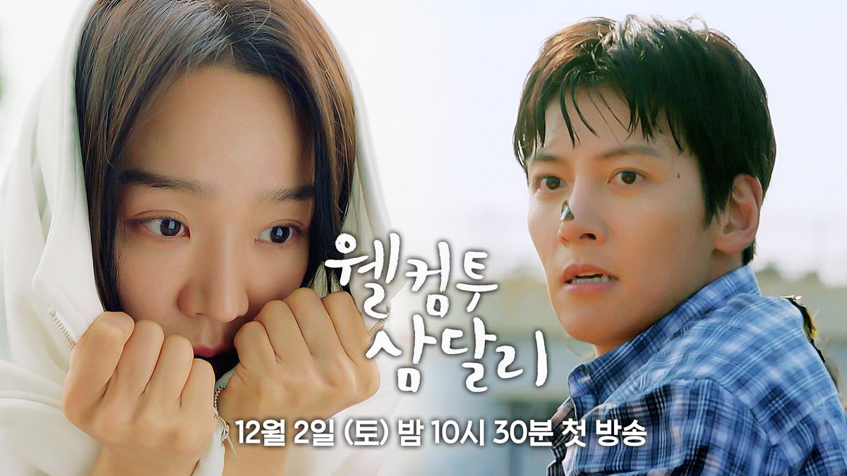 JTBC drama <#WelcomeToSamdalri> 1st trailer, confirmed to premiere on December 2. #JiChangWook #ShinHyeSun #LeeJaeWon #KimMiKyung