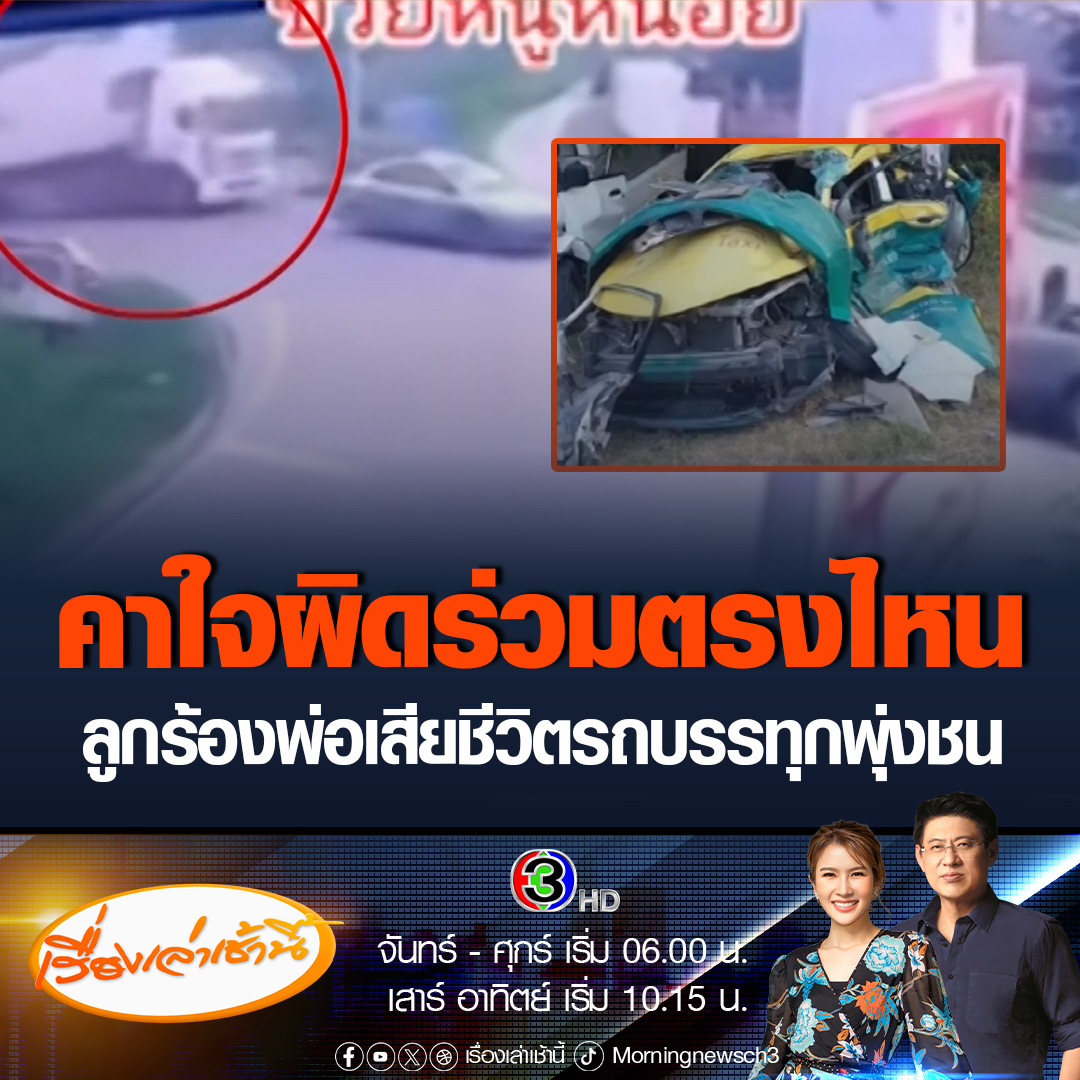 #เรื่องเล่าเช้านี้ ลูกสาวร้องเรียนภาพจากกล้องวงจรปิด พ่อขับแท็กซี่เสียชีวิตจากอุบัติเหตุ พร้อมผู้โดยสาร โดนรถบรรทุกพุ่งชนขณะรอเลี้ยว ตั้งคำถามทำไมตำรวจจึงแจ้งว่ามีความผิดร่วม #ข่าวช่อง3 #ข่าวโซเชียล