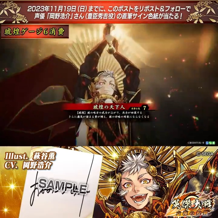 #英傑大戦 📢Ver.2.0 新武将紹介CP! フォロー&リポストでER豊臣秀吉役 #岡野浩介 さんのサイン色紙を抽選で1名様にプレゼント🎁 ✨参加方法✨ ①英傑大戦(公式)をフォロー ②この投稿をリポスト 締切👉2023/11/23 23:59まで 当選は12月上旬にDMします📩 規約: