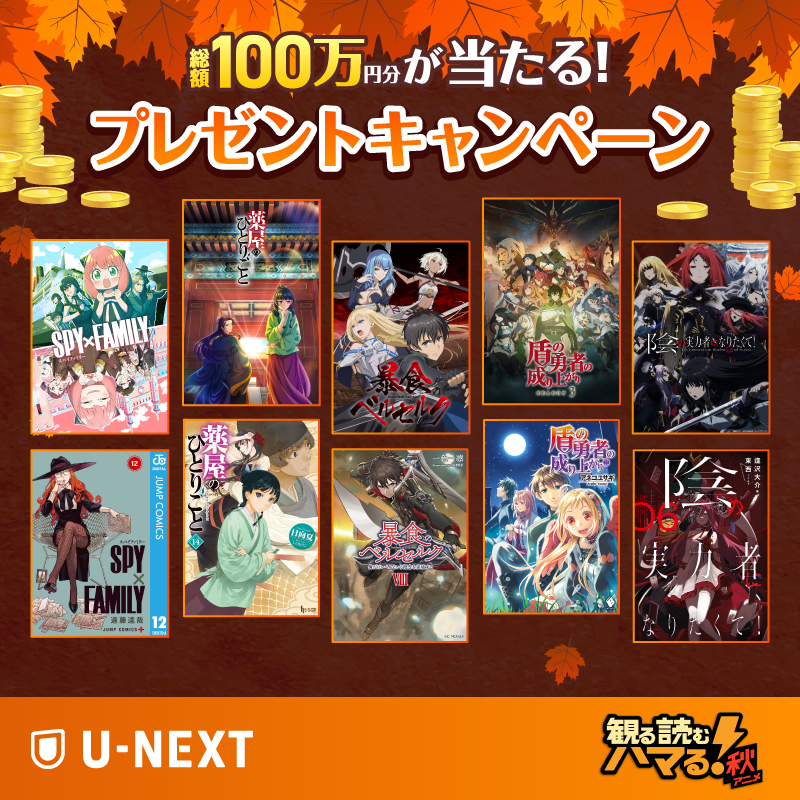 📢フォロー＆RPで当たる！ 🍁#観る読むハマる秋アニメ🍁 プレゼント企画 💰総額100万円分💰の #UNEXT ポイントを33名に🎁 🥇【100,000Pt】3名 🥈【50,000Pt】10名 🥉【10,000Pt】20名 秋アニメをU-NEXTで 思いっきり楽しもう✨ 詳細は本投稿のリプを✅ 規約