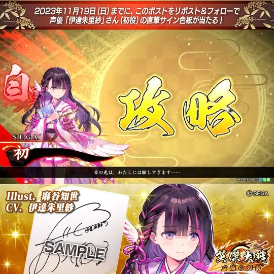 #英傑大戦 📢Ver.2.0 新武将紹介CP! フォロー&リポストでR初役 #伊達朱里紗 さんのサイン色紙を抽選で1名様にプレゼント🎁 ✨参加方法✨ ①英傑大戦(公式)をフォロー ②この投稿をリポスト 締切👉2023/11/23 23:59まで 当選は12月上旬にDMします📩 規約: