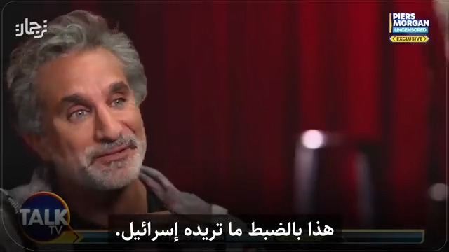 بيرس مورغان: لماذا لا تأخذ الدول العربية الفلسطينيين؟ باسم يوسف: لماذا لا تأخذ إسرائيل ولاية فلوريدا؟