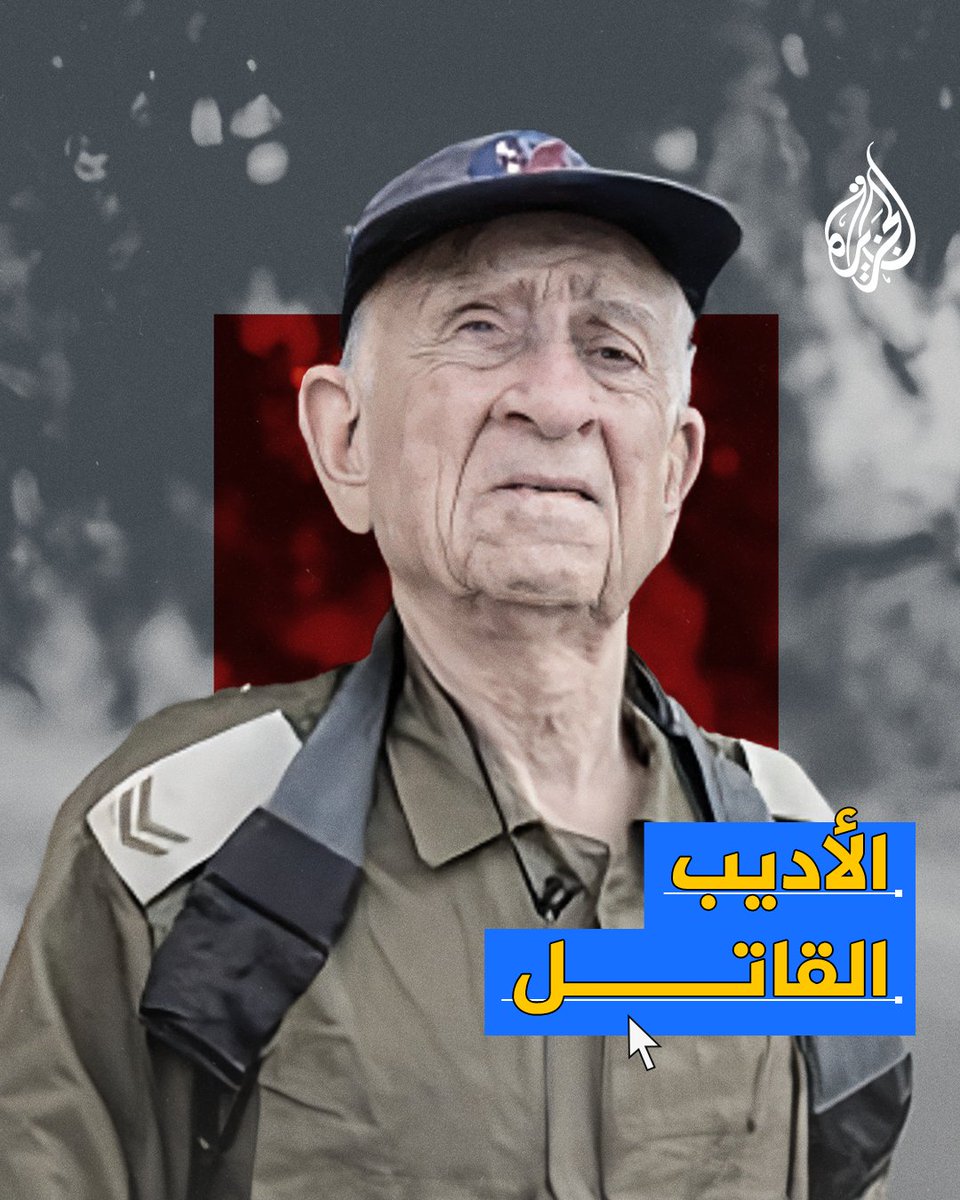 "امحوا أسرهم وأمهاتهم وأطفالهم في #غزة".. أديب إسرائيلي شارك في مذبحة دير ياسين يحرض جنود الاحتلال على قتل جميع الفلسطينيين #حرب_غزة