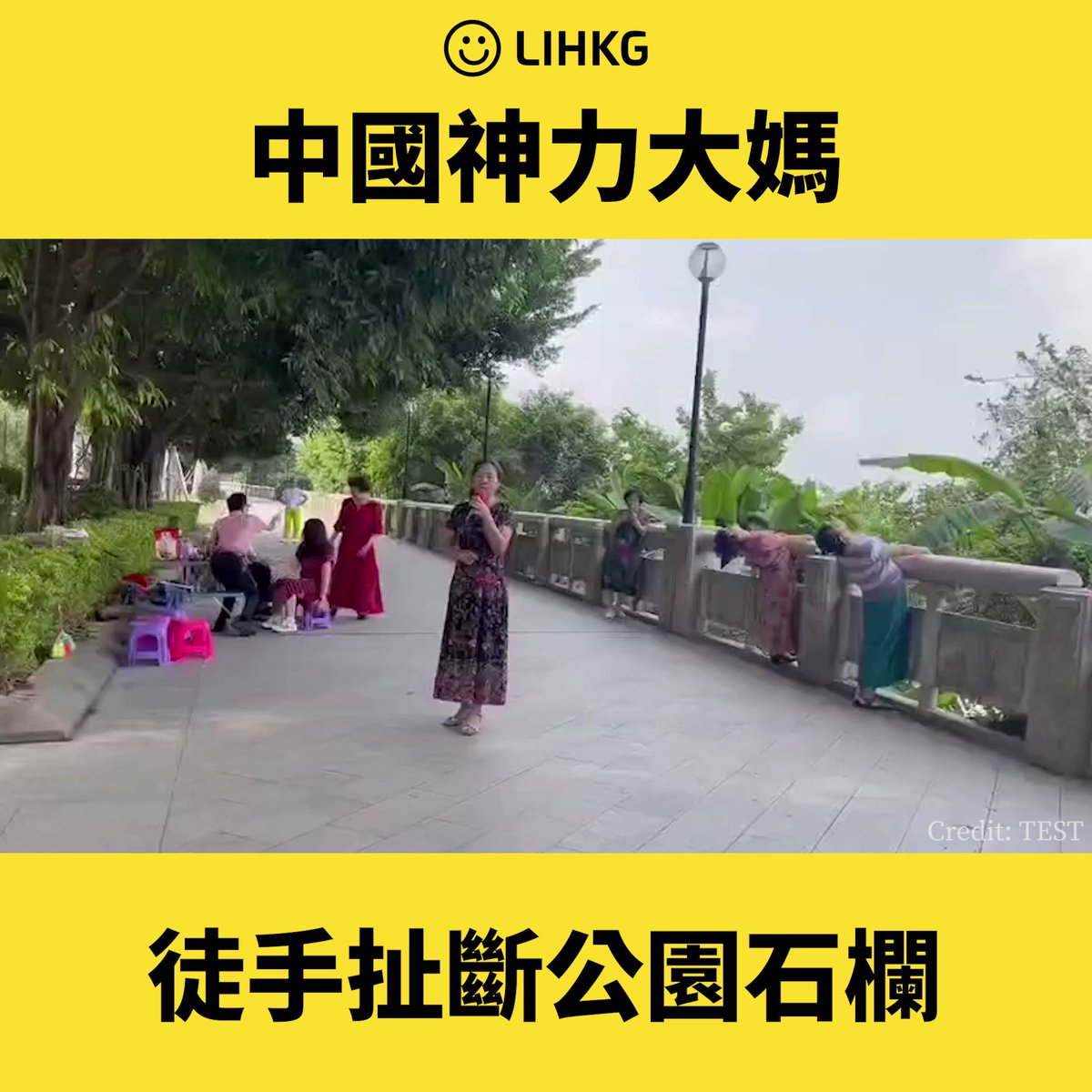最後無事，放返上去😏 原文: 大媽神力？ 徒手扯斷石頭護欄 官不認豆腐渣：你不拉它就不會掉 ●來源：會員271829 #中國 #大媽 #公園 #豆腐渣 #LIHKG