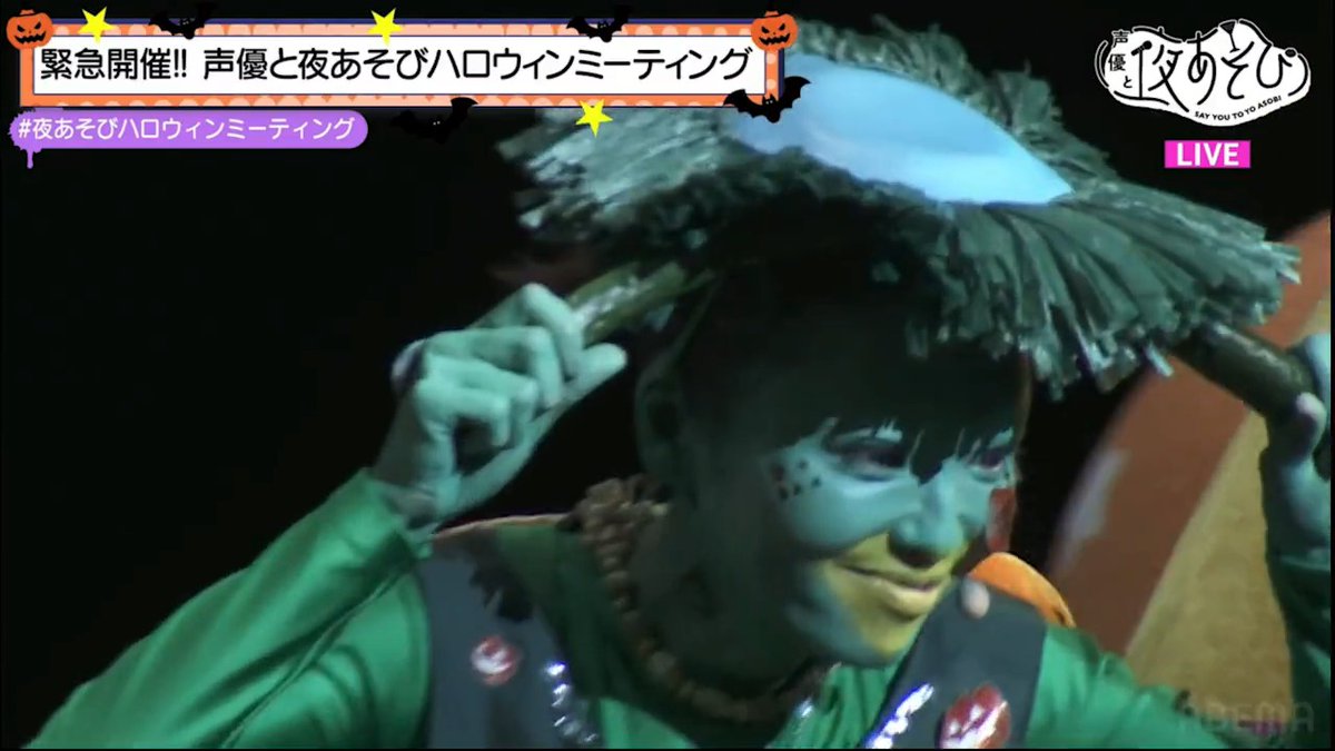 【見逃し配信中】 #夜あそびハロウィンミーティング 全身がより妖怪っぽくなった金朋さん🥒 他にも昼よりパワーアップしてる人が❓ PPV視聴チケット販売は 11/26(日)20:00まで🎫 配信期限は同日23:59まで💡 #声優と夜あそび