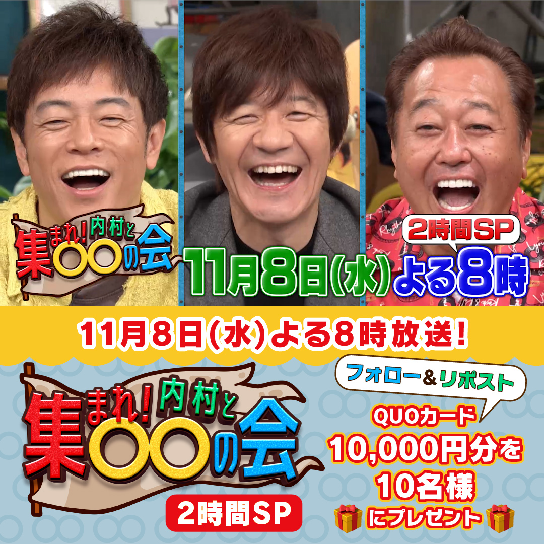 ／ 11/8(水)よる8時📺 🗣️『集まれ！内村と◯◯の会』🙋‍♀️🙋🙋‍♂️ˎˊ˗ 2時間スペシャル✨ ＼ 大好評につき第4弾放送決定🎊 人気者たちがここでしか見られない #まるまるの会 結成🤝 放送を記念し特別企画開催🌈 フォロー&amp;リポストで 【#QUOカード 1万円分】を10名様に🎁 OA当日にも豪華プレゼント企画が？