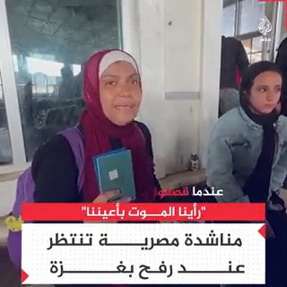 "نحن رأينا الموت بأعيننا.. يمررون الأجانب ويتركوننا بأي وجه حق؟".. مناشدة من سيدة مصرية لفتح معبر رفح