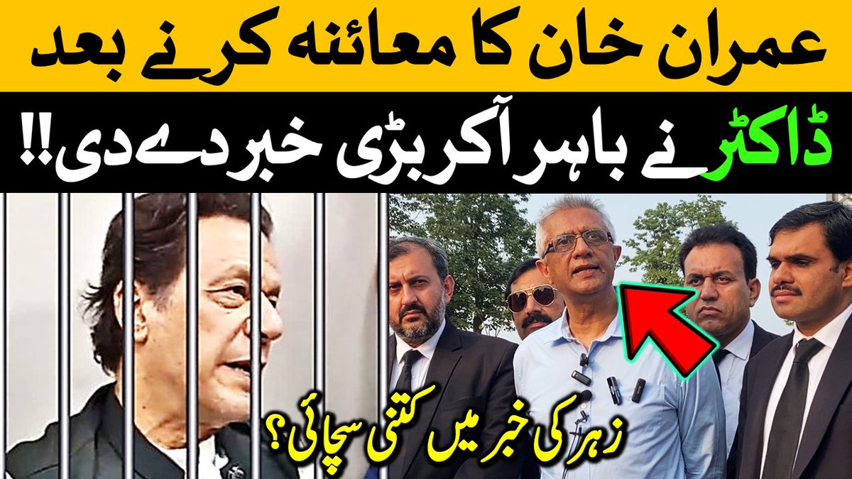 ڈاکٹر فیصل سلطان کی عمران خان سے ملاقات کے بعد اڈیالہ جیل کے باہر گفتگو #قوم_کا_حوصلہ_عمران_خان