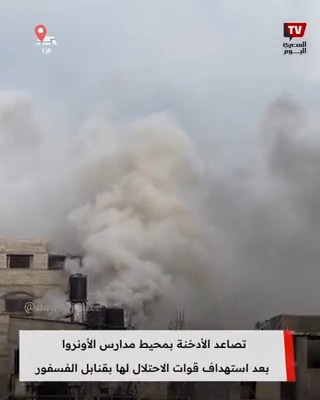 تصاعد الأدخنة بمحيط مدارس الأونروا بعد استهداف قوات الاحتـ.ـلال لها بقنابل الفسفور