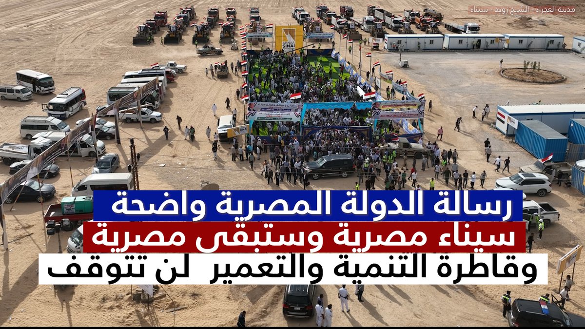 🟢فيديو وضع حجر الأساس لمدينة العجراء شرق مدينة الشيخ زويد بمحافظة شمال سيناء بمشاركة كل من : رئيس الوزراء مصطفى مدبولي ورئيس اتحاد قبائل سيناء الشيخ م. ابراهيم العرجاني وقائد الجيش الثاني اللواء محمد ربيع ومحافظ شمال سيناء اللواء عبدالفضيل شوشة . 🚩مدينة العجراء الجديدة المكونة من قرابة 900 بيت والتي ستقوم بتسكين 3500 نسمة من أهالي سيناء في هذه المدينة الجديدة . 🚩وسيتم أيضًا تنفيذ المرحلة الثانية من مدينة رفح الجديدة، حيث تم تنفيذ 4352 وحدة سكنية في المرحلة الأولى، ومن المخطط بدء تنفيذ 9248 وحدة سكنية أخرى في المرحلة الثانية واستكمال منطقة المنشآت الخدمية. 🚩وأشار رئيس الوزراء إلى أنه تم تنفيذ 11 تجمعًا تنمويًا في شمال ووسط سيناء، بما في ذلك منازل بدوية في بئر العبد ونخل والحسنة، وإسكان اجتماعي في مناطق أخرى. 🚩بالإضافة إلى الموافقة على إنشاء مشروعات أخرى تشمل 21 تجمعاً، مقسمة على 3 مراكز رئيسية، بواقع 6 تجمعات في رفح لاستيعاب 37 ألف نسمة و11 تجمعا في الشيخ زويد لاستيعاب 27 ألف نسمة، و4 تجمعات في العريش لاستيعاب 5 آلاف نسمة، وإقامة مدارس ومستشفيات ومراكز خدمات وتطوير البنية التحتية لتحسين جودة الحياة في المنطقة. #سيناء #رئيس_الوزراء #الجيش_الثاني_الميداني #ابراهيم_العرجاني #الشيخ_زويد #رفح #مصر_تفرض_كلمتها #سيناء_خط_احمر