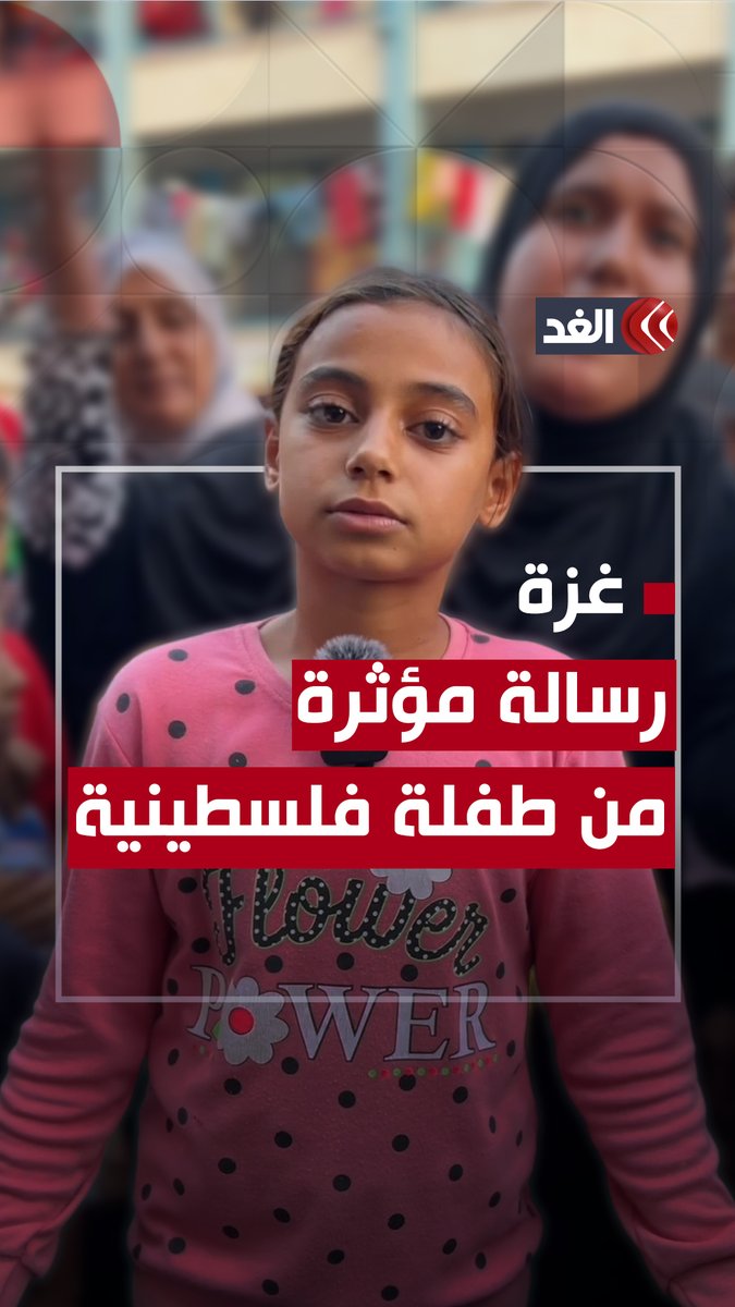 «الشعب كله مـ.ــات».. طفلة فلسطينية تصف حال غزة بكلمات مؤثرة للغاية #قناة_الغد #فلسطين_الآن #غزة_الآن #غزة