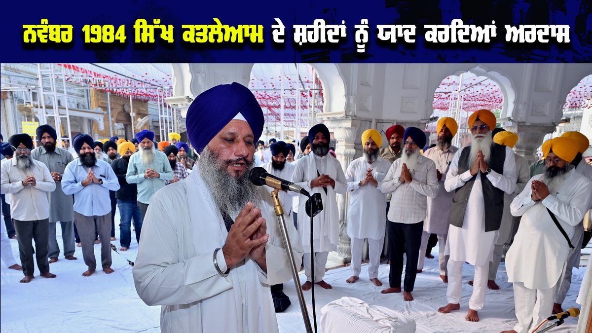November 1984 Sikh Genocide ਦੇ ਸ਼ਹੀਦਾਂ ਨੂੰ ਯਾਦ ਕਰਦਿਆਂ ਅਰਦਾਸ