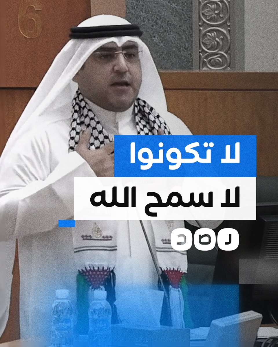 كلمات قوية لبرلماني كويتي ينتقد مواقف الدولة العربية من حرب غزة