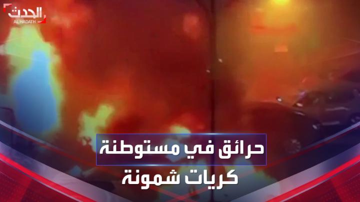 اندلاع الحرائق في مستوطنة كريات شمونة في #إسرائيل بعد استهدافها بصواريخ من جنوب #لبنان #الحدث