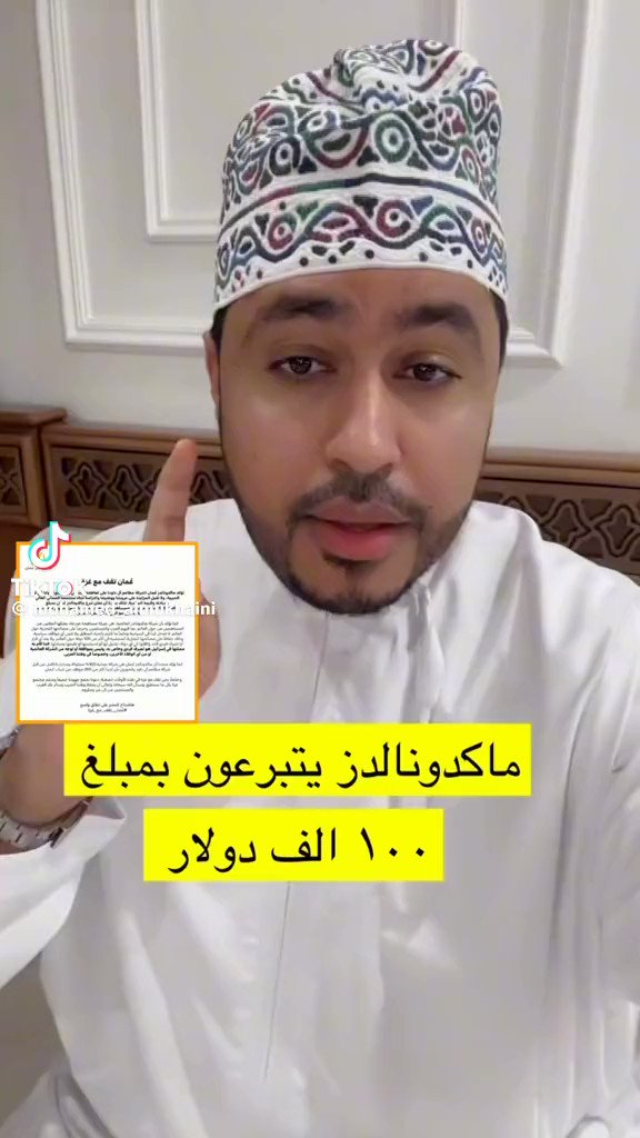 المخيني ما ظنيت انك بتعمل هذه الدعاية لماكدونالدز حسافه انك صدقت ان الشركة مملوكة 100٪ للعمانين وناسي انهم يدفعون نسبة للشركة الام وهذه النسبة يدفعونها للصهاينة لعبة مكشوفة اخي ابو حمد لا يضحكوا عليك ..