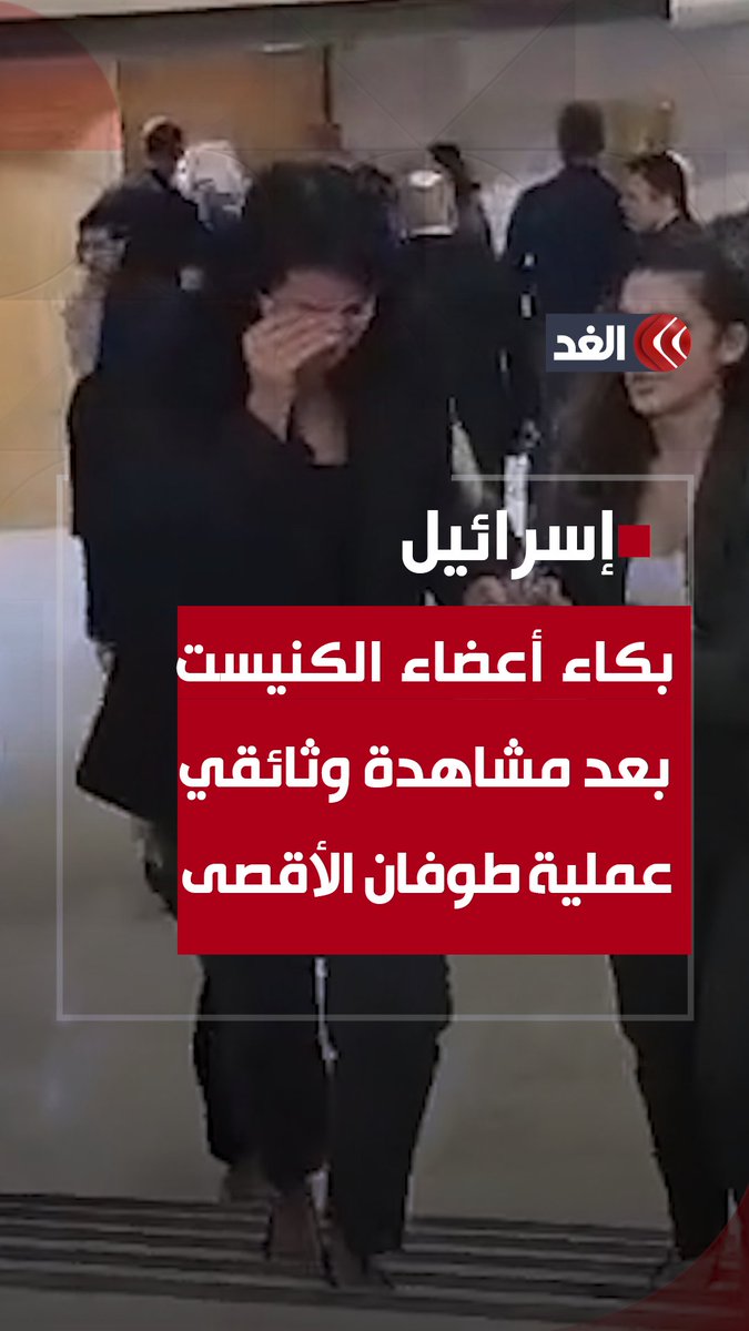 بكاء أعضاء من الكنيست الإسرائيلي بعد مشاهدة فيلم يوثق عملية طوفان الأقصى #قناة_الغد #فلسطين_الآن #غزة