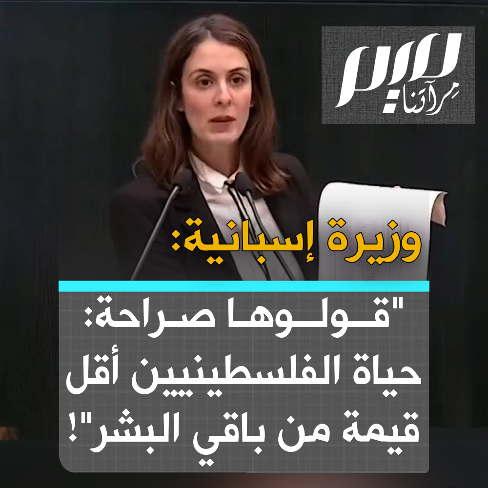 وزيرة المساواة الإسبانية، إرينى مونتيرو: "قولوا كلمة واحدة عن الثمانية آلاف الذين فقدوا أرواحهم في #غزة، أو اخرجوا وقولوها صراحة: حياتهم أقل قيمة من حياة باقي البشر في أنظاركم!" #غزة_تنتصر #تضامنا_مع_فلسطين
