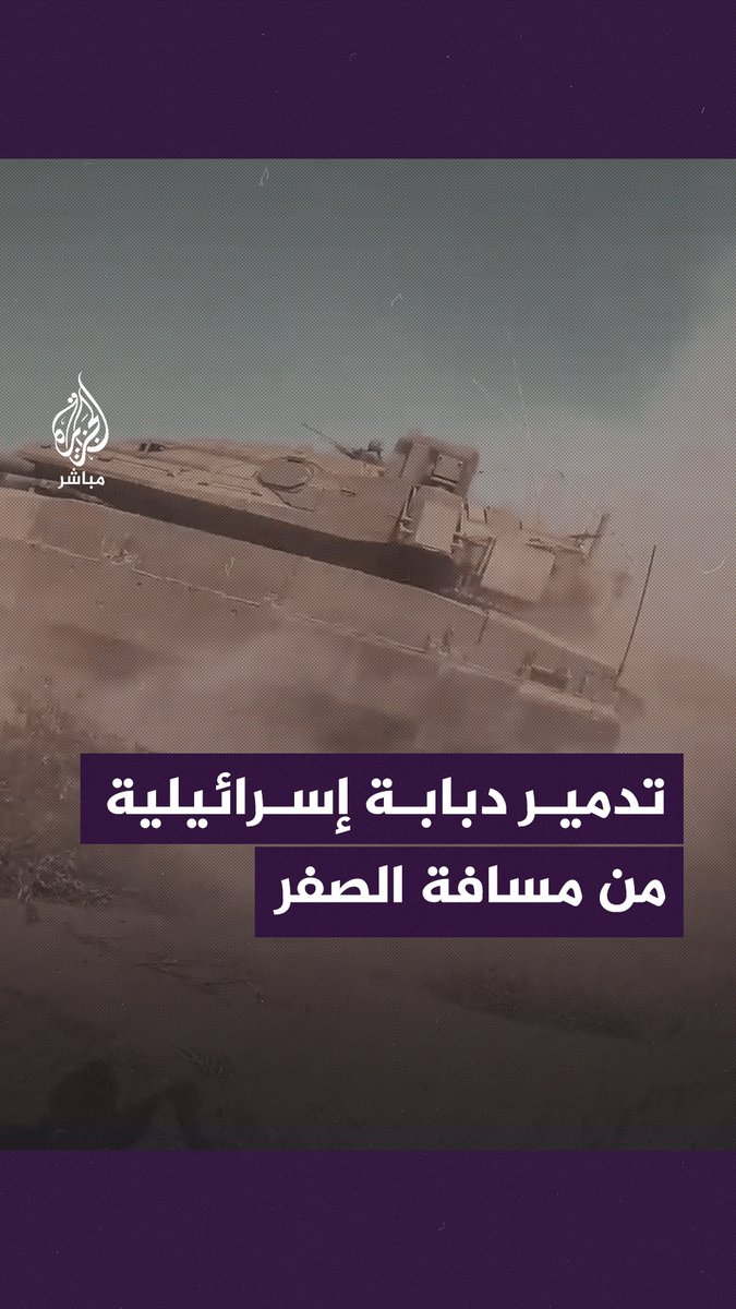 “وجعلنا من بين أيديهم سدا ومن خلفهم سدا”.. أحد أفراد كتائب القـــ ـســ ـام يستهدف دبابة إسرائيلية من مسافة صفر! #الجزيرة_مباشر | #طوفان_الأقصى | #غزة
