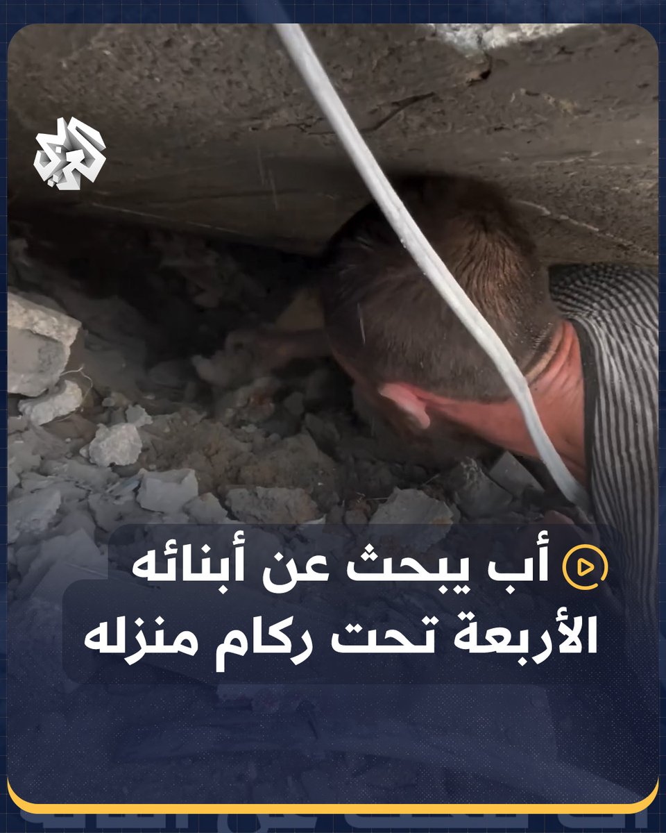 "سعيد، سلمى، يابا ردوا عليا".. مشهد مؤلم لرجل يبحث عن أبنائه الأربعة تحت ركام منزله الذي دمر بالقصف الإسرائيلي