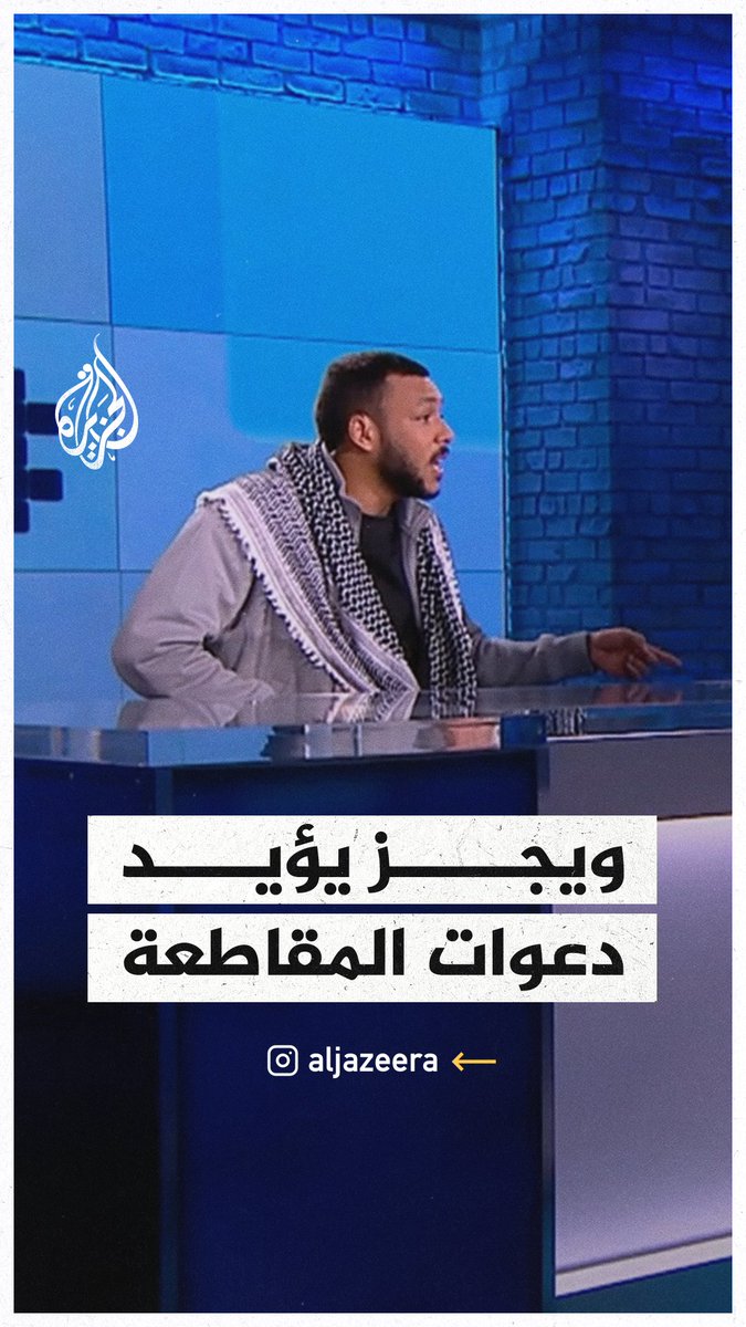 مغني الراب المصري #ويجز: لن آكل أو أشرب أي شيء له علاقة بهذا الكيان، وأمريكا تقف ضد كل شيء آدمي #حرب_غزة