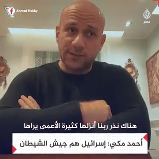 أحمد مكي يقول إن إسرائيل هي "جيش الشيطان" وإن الإدانة والشجب غير كافية أمام "البلطجة الإسرائيلية"