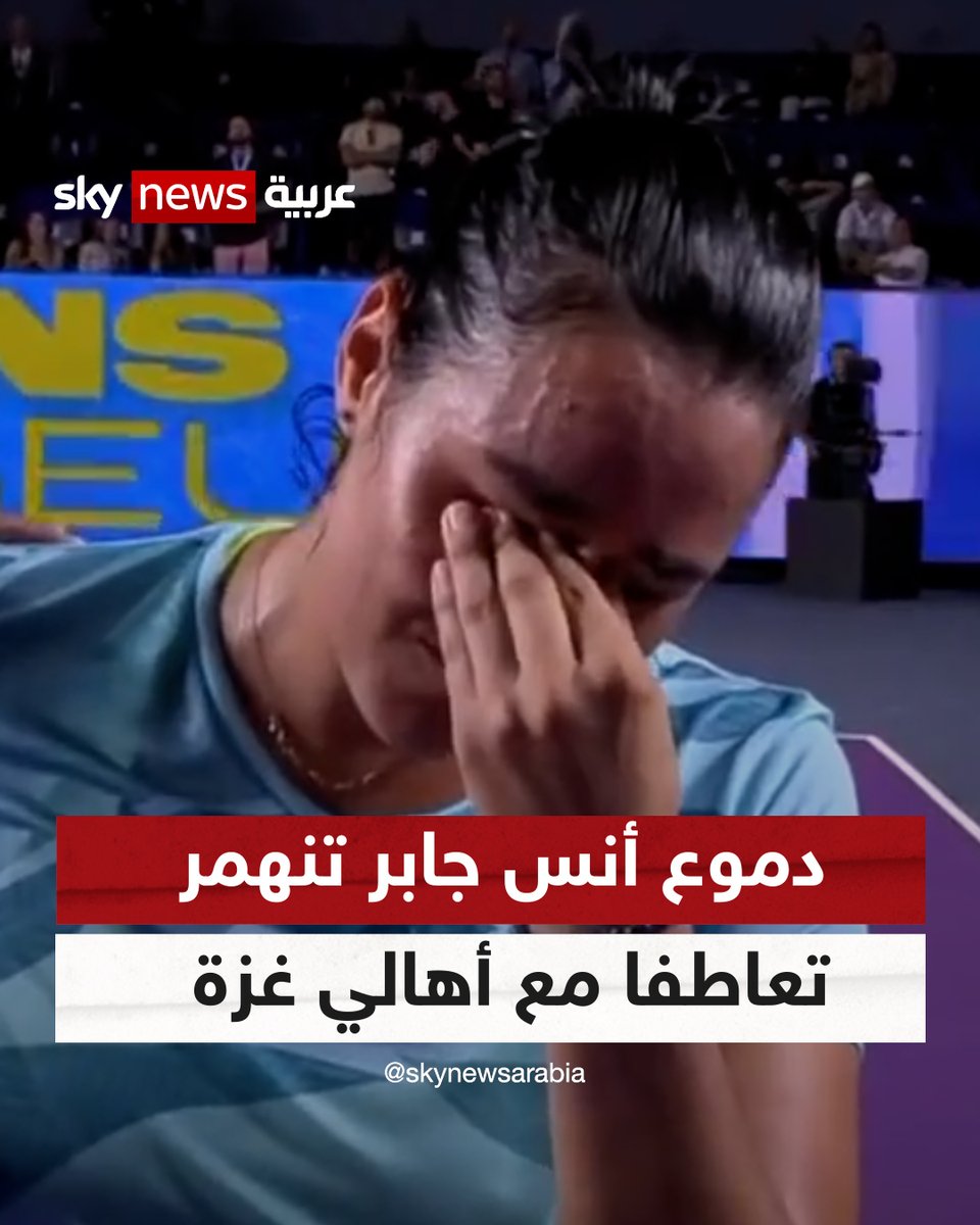 #أنس_جابر تتبرع بجزء من جائزتها المالية في التنس للفلسطينيين، وتعلق: "هذه رسالة إنسانية وليست سياسية" #شاهد_سكاي #غزة #فلسطين