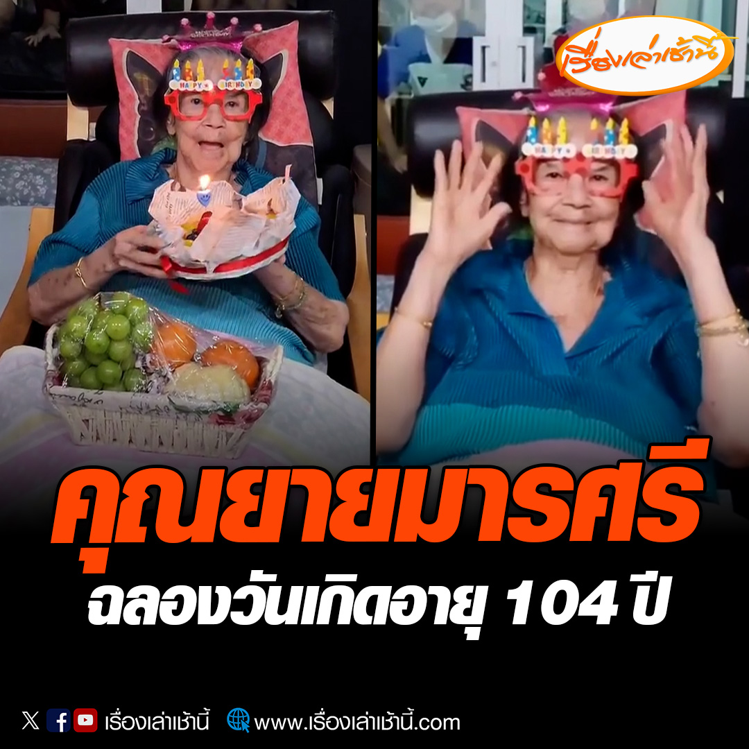 พ็อตตี้ ณัฏฐพล ”หลานชาย “คุณยายมารศรี” โพสต์คลิปฉลองวันเกิด “คุณยายมารศรี” อายุ 104 ปี เมื่อคืนที่ผ่านมา โดยคุณยายยังอวยพรให้ทุกคนมีความสุขกายสบายใจ ขอให้โชคดีทุกคน #เรื่องเล่าเช้านี้ #ข่าวช่อง3 #ข่าวบันเทิง