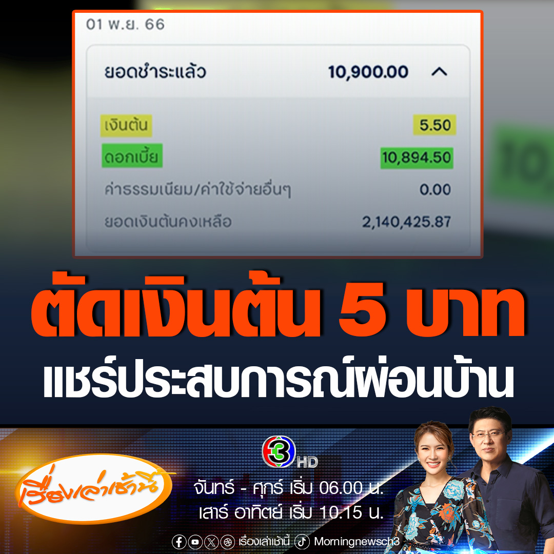 #เรื่องเล่าเช้านี้ หญิงเจ้าของโพสต์ ผ่อนบ้านธนาคารตัดเงินต้น 5 บาท เปิดใจกับทีมข่าวช่อง 3 ว่าซื้อบ้านราคา2.4 ล้าน ตามสัญญา1-2 ปี ดอกเบี้ยคงที่ ปีที่3 ดอกเบี้ยลอยตัว ว่างวดนี้ตัดเงินต้นไป 5 บาท ก็ตกใจ #ข่าวช่อง3 #ข่าวเศรษฐกิจ