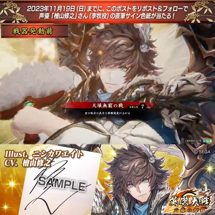 #英傑大戦 📢Ver.2.0 新武将紹介CP! フォロー&リポストでER李牧役 #檜山修之 さんのサイン色紙を抽選で1名様にプレゼント🎁 ✨参加方法✨ ①英傑大戦(公式)をフォロー ②この投稿をリポスト 締切👉2023/11/23 23:59まで 当選は12月上旬にDMします📩 規約: