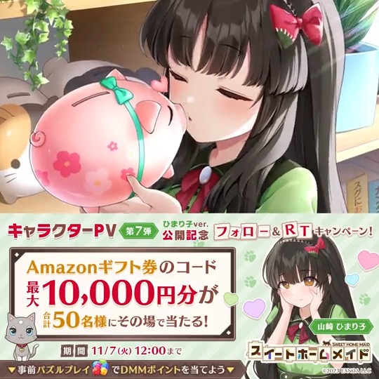 ／ #スイートホームメイド キャラクターPV公開記念CP第7弾🎉 ＼ #Amazonギフトコード 最大10,000円分を合計50名様に🎁 ①スイートホームメイド公式 をフォロー ②この投稿をRT ③ で結果を確認 ⬇事前登録パズルで最大10万DMMポイントが当たる⬇ #スイメド