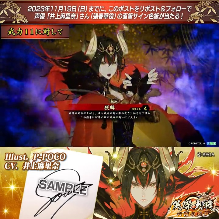 #英傑大戦 📢Ver.2.0 新武将紹介CP! フォロー&リポストでER張春華役 #井上麻里奈 さんのサイン色紙を抽選で1名様にプレゼント🎁 ✨参加方法✨ ①英傑大戦(公式)をフォロー ②この投稿をリポスト 締切👉2023/11/23 23:59まで 当選は12月上旬にDMします📩 規約: