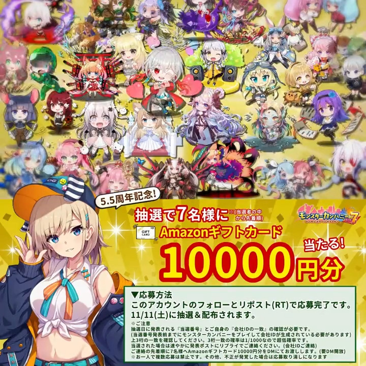 \ リリース5.5周年記念! / 抽選で7名様にAmazonギフトカード10000円分をプレゼント!🎉 ▼応募方法 ① パン@モンスターカンパニー作者 をフォロー ② このポストをリポスト ③ 11/11(土)に抽選&配布 ▼アプリDL iOS Android #モンスターカンパニー