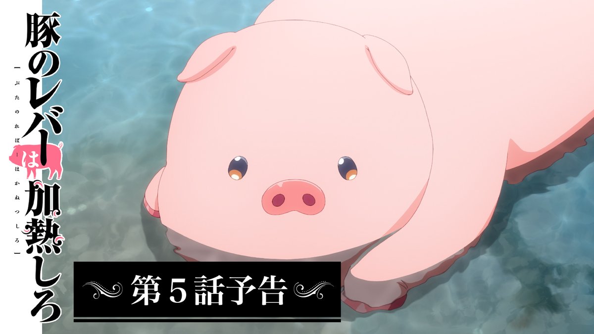 ✦ ••┈┈┈┈┈┈┈┈•• ✦ #豚のレバーは加熱しろ 第5️⃣話 🐖予告🐖 ✦ ••┈┈┈┈┈┈┈┈•• ✦ #豚レバ