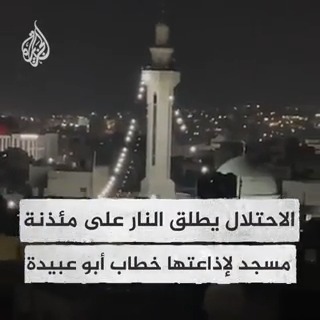 بعد تشغيل خطاب أبو عبيدة عبر سماعاتها.. الاحتلال يطلق النار على مئذنة مسجد في مخيم #جنين #حرب_غزة