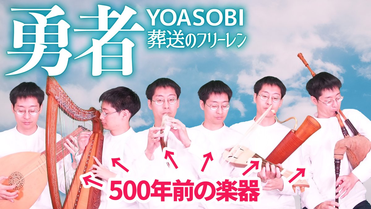 「たった500年前の楽器だよ」 葬送のフリーレンより「勇者」をおよそ500年前の楽器で演奏しました。