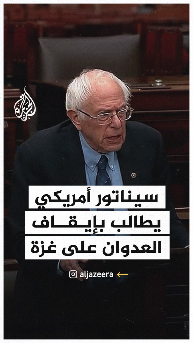 السيناتور الأمريكي اليهودى بيرنز ساندرز وهو من المناصرين الدائمين الحق الفلسطينى يصرح ان الوضع في #غزة كارثي ويجب على العالم اتخاذ اللازم لوقف القصف على القطاع!! #حرب_غزة