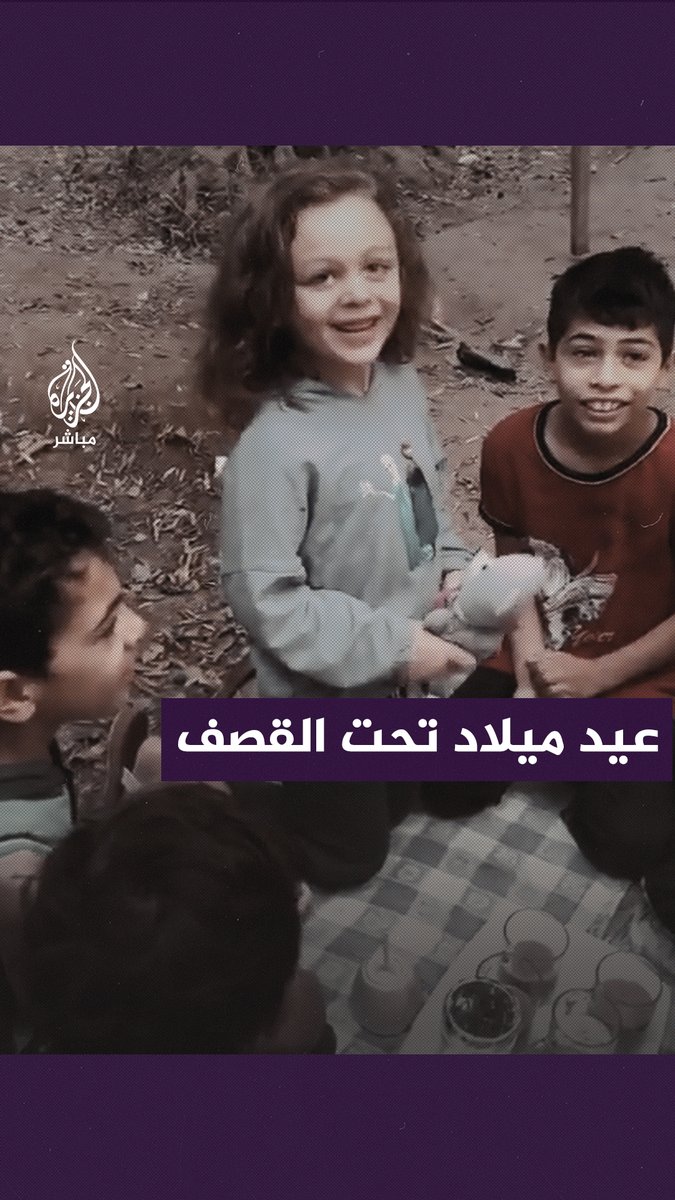 دون حلويات أو شموع.. الاحتفال بعيد ميلاد طفلة في #غزة رغم تحليق الطيران والقصـ ــف الإسرائيلي المستمر #الجزيرة_مباشر