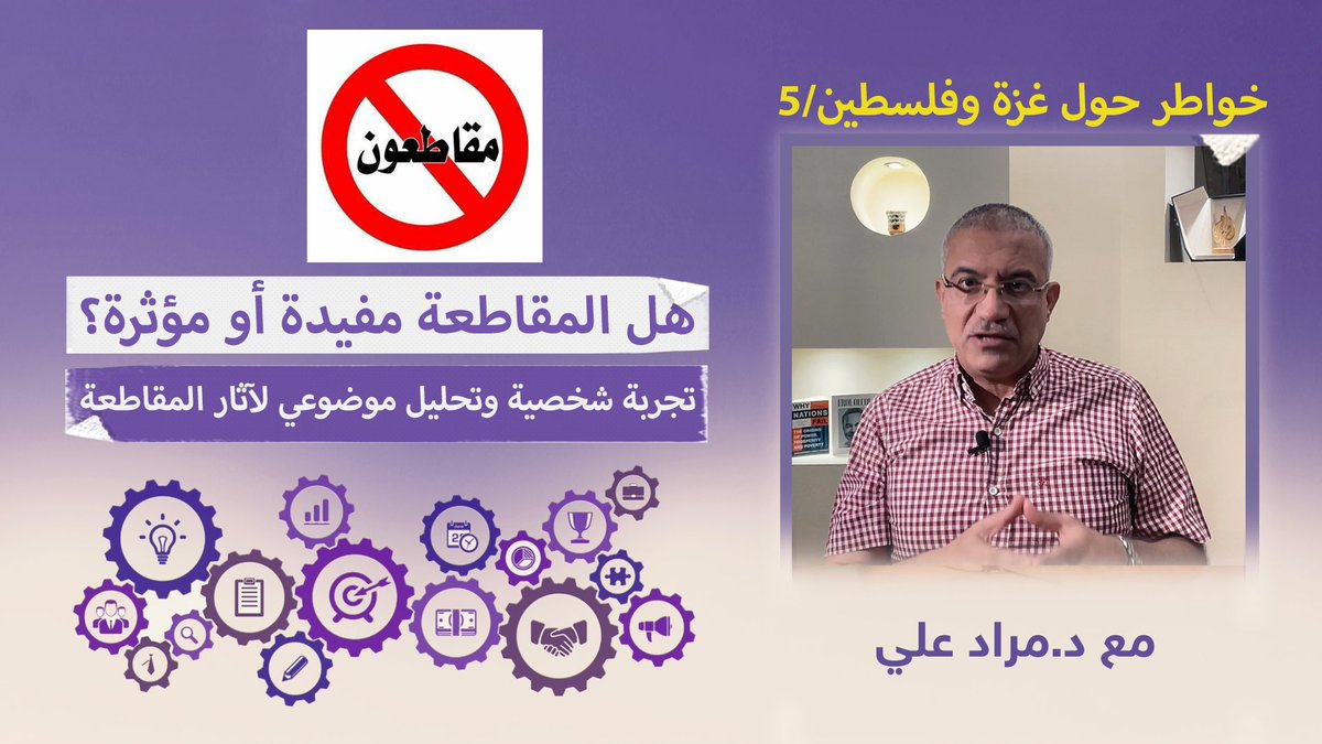 #شاهد ٦ آثار لمقاطعة الشركات؟ هل فعلاً تضر #المقاطعة بالاقتصاد الوطني وتزيد البطالة؟ وهل أثرها محدود على الشركات؟ ماذا حدث أثناء مقاطعة المنتجات الدانماركية عام ٢٠٠٥ ؟ شاركوني رأيكم: هل ترون المقاطعة مفيدة؟ وإذا كانت مفيدة كيف نفعلها بشكل أفضل؟ #أحمد_مكي #ويجز #غزة_الآن