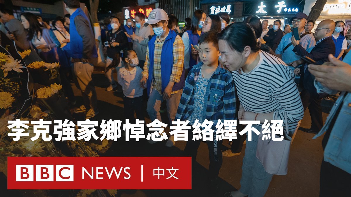 一周前，68岁的中国前总理李克强去世，这在中国多地，尤其是其家乡安徽省，引起民众大规模自发悼念和献花。 但是，民众对于这位前二号领导人的赞赏与怀念牵动起当局的敏感神经。BBC记者在合肥采访时，尽管受访者多表达的是正面态度，但无处不在的工作人员要求民众三缄其口。