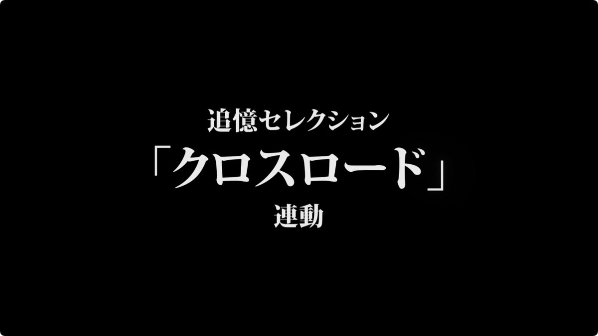 (4/8)【お知らせ】 ✝追憶セレクション『クロスロード』連動✝ ┏━━━━━━━━┓ ほんものの "アイドル"になる。 ┗━━━━━━━━┛ ユニット新曲クライマックスイベント 🦇2連続で開幕‼ 🌙 #あんスタ